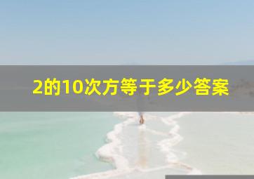 2的10次方等于多少答案