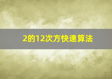 2的12次方快速算法