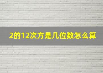 2的12次方是几位数怎么算