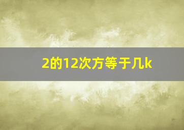 2的12次方等于几k