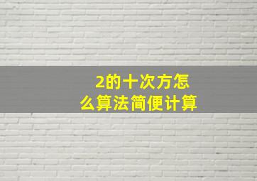 2的十次方怎么算法简便计算