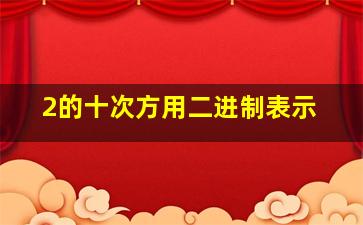 2的十次方用二进制表示