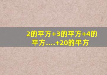 2的平方+3的平方+4的平方....+20的平方