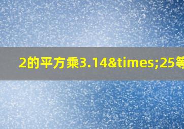 2的平方乘3.14×25等于