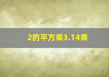 2的平方乘3.14乘