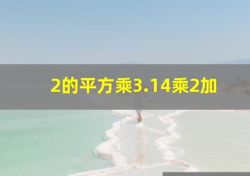 2的平方乘3.14乘2加