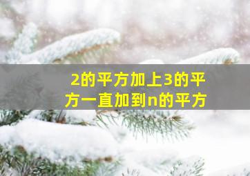 2的平方加上3的平方一直加到n的平方