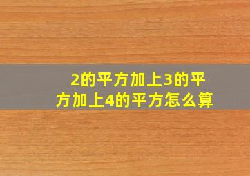 2的平方加上3的平方加上4的平方怎么算