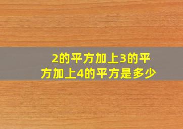 2的平方加上3的平方加上4的平方是多少