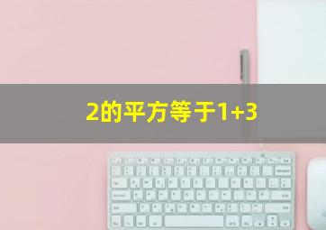 2的平方等于1+3