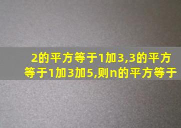 2的平方等于1加3,3的平方等于1加3加5,则n的平方等于