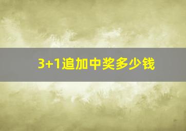 3+1追加中奖多少钱