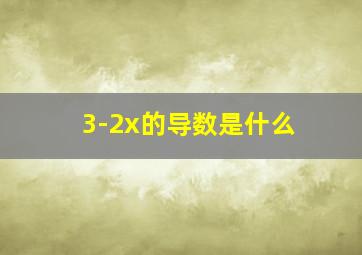 3-2x的导数是什么