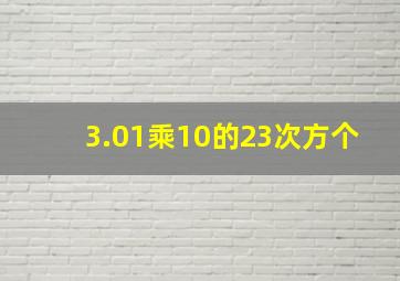 3.01乘10的23次方个