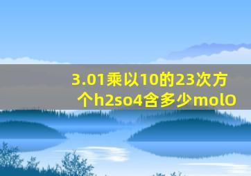 3.01乘以10的23次方个h2so4含多少molO