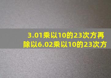 3.01乘以10的23次方再除以6.02乘以10的23次方