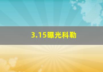 3.15曝光科勒