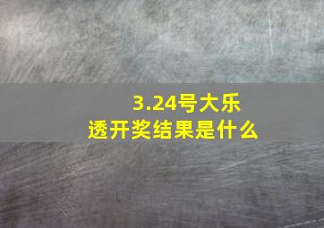 3.24号大乐透开奖结果是什么