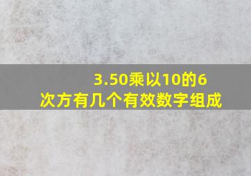 3.50乘以10的6次方有几个有效数字组成