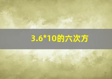 3.6*10的六次方