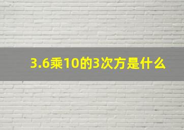 3.6乘10的3次方是什么