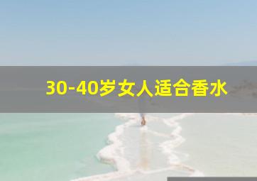 30-40岁女人适合香水