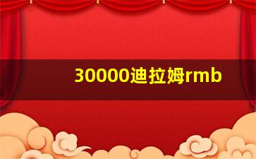 30000迪拉姆rmb