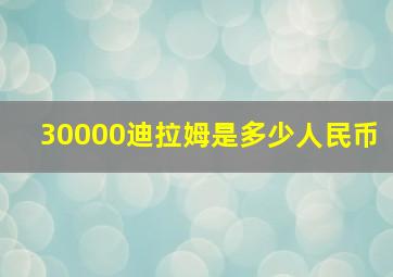 30000迪拉姆是多少人民币