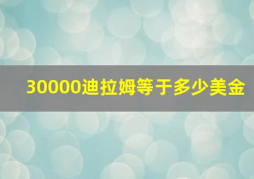 30000迪拉姆等于多少美金