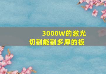 3000W的激光切割能割多厚的板