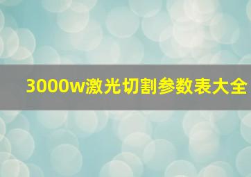 3000w激光切割参数表大全