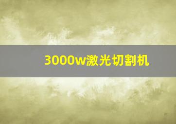 3000w激光切割机