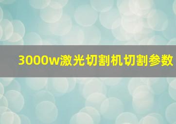 3000w激光切割机切割参数