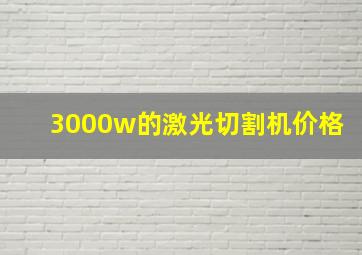 3000w的激光切割机价格