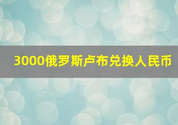 3000俄罗斯卢布兑换人民币