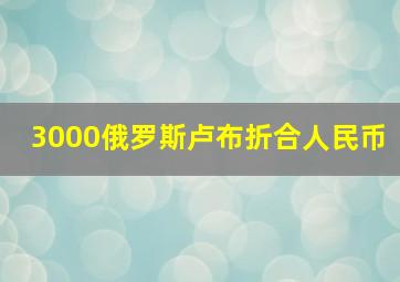 3000俄罗斯卢布折合人民币