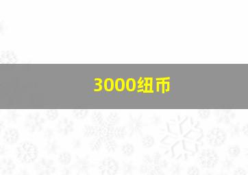 3000纽币