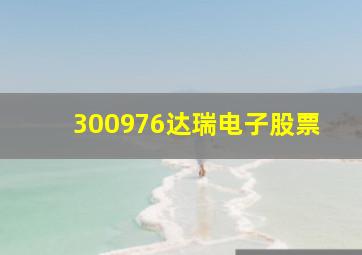 300976达瑞电子股票