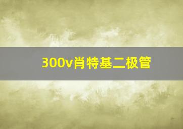 300v肖特基二极管