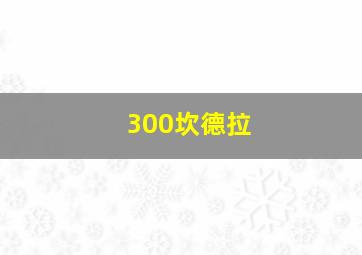 300坎德拉