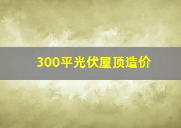 300平光伏屋顶造价