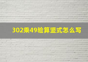 302乘49验算竖式怎么写