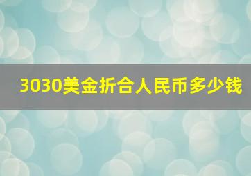 3030美金折合人民币多少钱