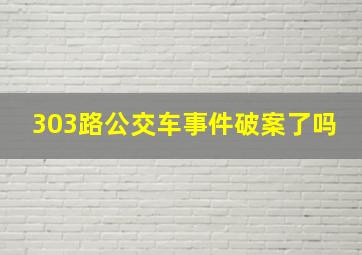 303路公交车事件破案了吗