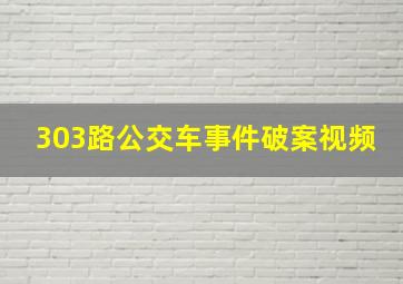 303路公交车事件破案视频