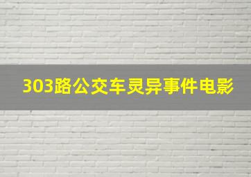 303路公交车灵异事件电影