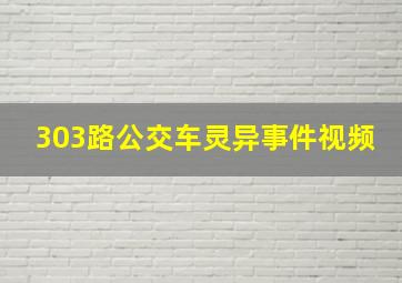 303路公交车灵异事件视频