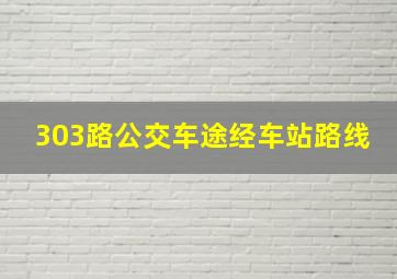 303路公交车途经车站路线