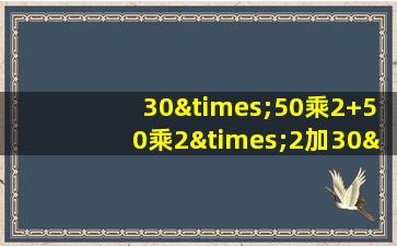 30×50乘2+50乘2×2加30×2等于几