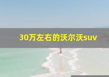 30万左右的沃尔沃suv